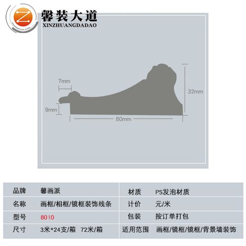 PS發泡材質畫框線條-8010款