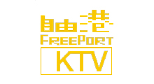 自由港KTV